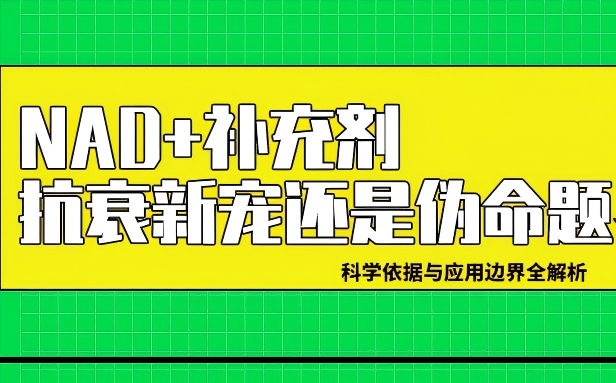 NAD+ 补充剂：抗衰新宠还是伪命题？科学依据与应用边界全解析