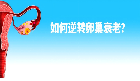 逆转卵巢衰老？科学家找到一种简单方法，答案就在常见的维生素C里