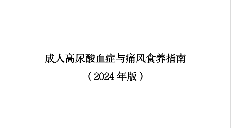 国家卫生健康委：成人高尿酸血症与痛风食养指南（2024 年版）