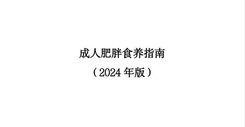 国家卫生健康委：成人肥胖食养指南 （2024 年版）
