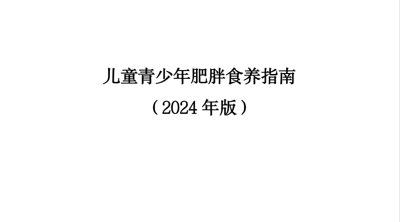 国家卫生健康委：《儿童青少年肥胖食养指南(2024年版)》