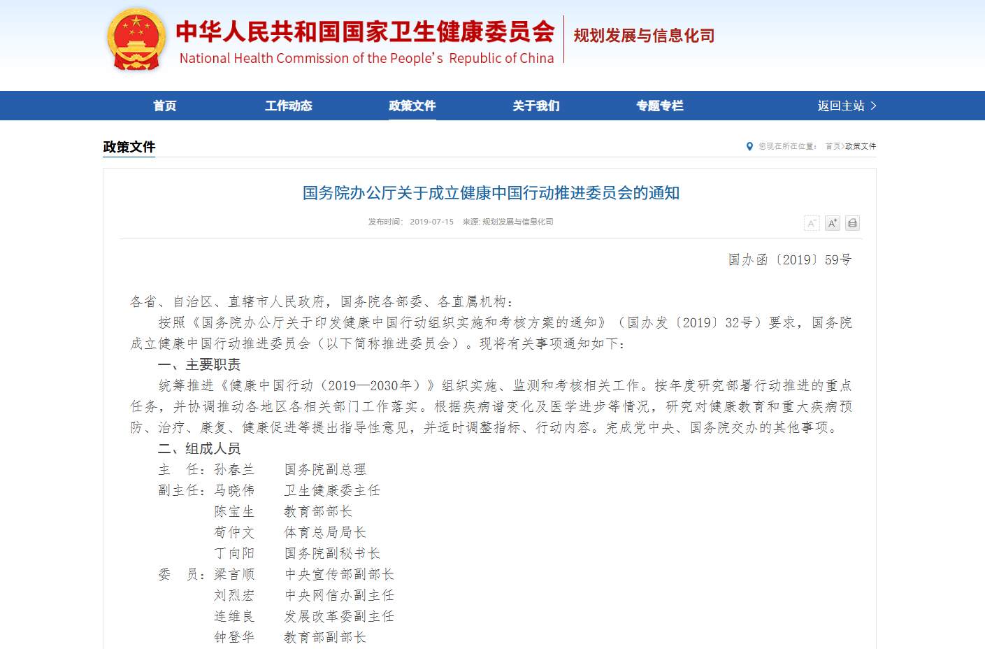 健康中国行动 （2019-2030 年）